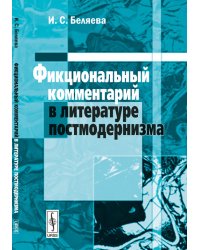 Фикциональный комментарий в литературе постмодернизма