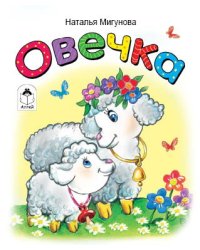 Овечка
