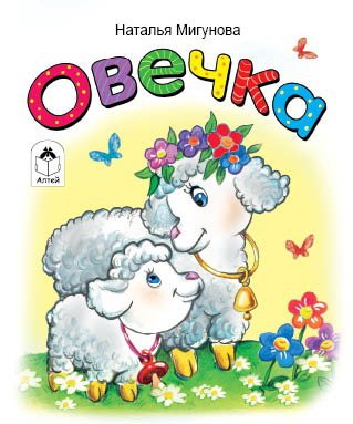 Обложка книги «Овечка» — Мигунова Наталья, ISBN 9785993012018