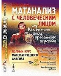 Матанализ с человеческим лицом, или Как выжить после предельного перехода. Полный курс математического анализа. Том 2