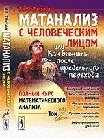 Матанализ с человеческим лицом, или Как выжить после предельного перехода. Полный курс математического анализа. Том 2