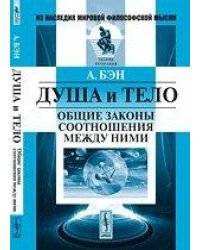 Душа и тело. Общие законы соотношения между ними