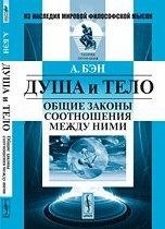 Обложка книги «Душа и тело. Общие законы соотношения между ними» — Бэн А., ISBN 9785397028561