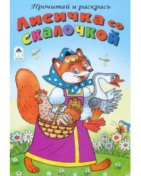 Лисичка со скалочкой