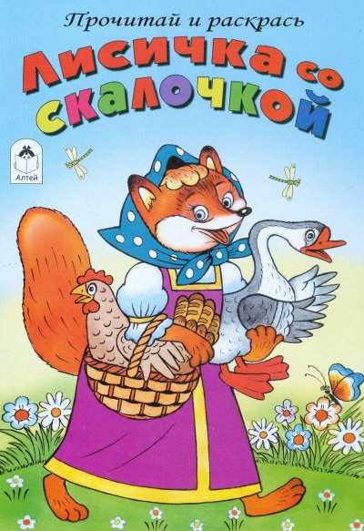 Лисичка со скалочкой