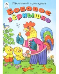 Бобовое зернышко