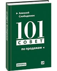 101 совет по продажам