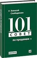 101 совет по продажам
