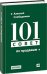 101 совет по продажам