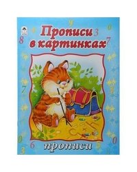 Прописи в картинках