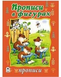 Прописи в фигурках