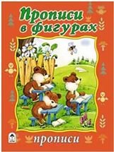 Прописи в фигурках
