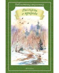 Рассказы о природе