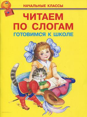 Начальная школа Читаем по слогам. Готовимся к школе