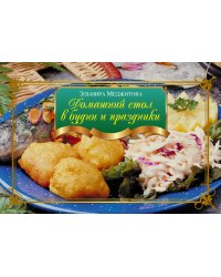 Домашний стол в будни и праздники