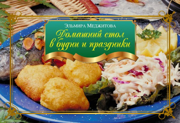 Обложка книги «Домашний стол в будни и праздники» — Меджитова Э.Д., ISBN 9785699532810