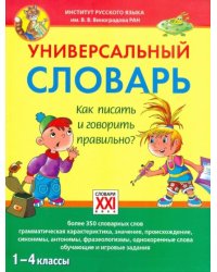 Универсальный словарь. 1-4 классы Как писать и говорить правильно?