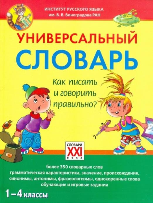 Универсальный словарь. 1-4 классы Как писать и говорить правильно?