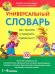 Универсальный словарь. 1-4 классы Как писать и говорить правильно?