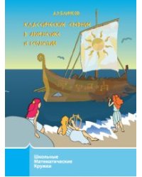Классические средние в арифметике и геометрии