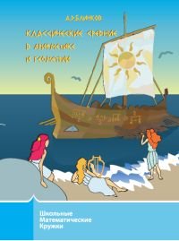 Классические средние в арифметике и геометрии