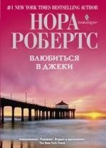 Обложка книги «Влюбиться в Джеки» — Робертс Н., ISBN 9785227034601