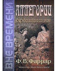 Аллегории борьба добра со злом