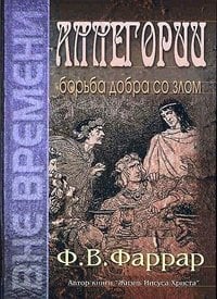 Обложка книги «Аллегории борьба добра со злом» — Фаррар Ф.В., ISBN 193224753X