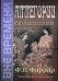 Обложка книги «Аллегории борьба добра со злом» — Фаррар Ф.В., ISBN 193224753X