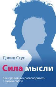Сила мысли. Как правильно разговаривать с самим собой