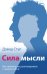 Сила мысли. Как правильно разговаривать с самим собой
