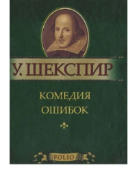 Комедия ошибок