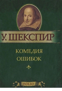 Комедия ошибок