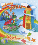 Раскраска. У реки