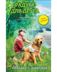Радуга для друга