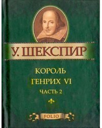 Король Генрих VI. В 3-х частях. Часть 2