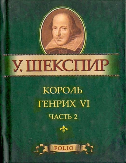 Король Генрих VI. В 3-х частях. Часть 2