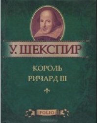 Король Ричард III
