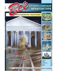 Все о стилях в мировой архитектуре. Иллюстрированная энциклопедия