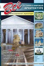 Все о стилях в мировой архитектуре. Иллюстрированная энциклопедия