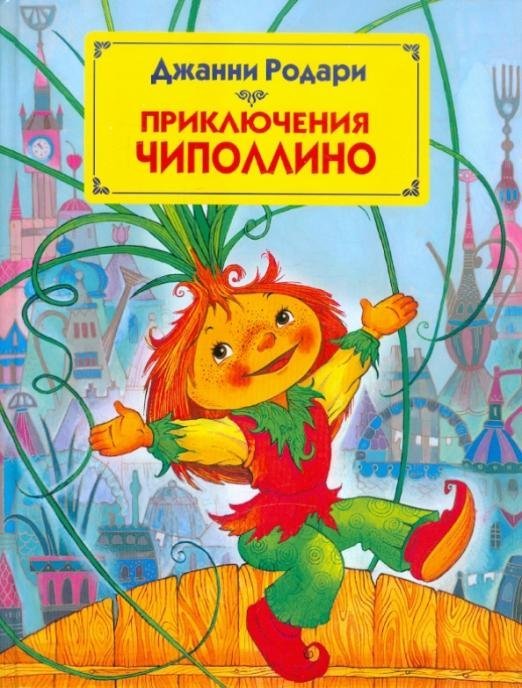 Страна сказок Приключения Чиполлино