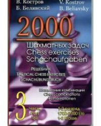 2000 шахматных задач. 1-2 разряд. Часть 3. Шахматные комбинации