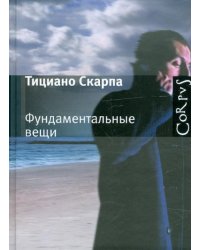 Фундаментальные вещи