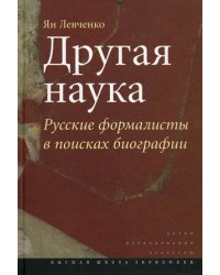 Другая наука. Русские формалисты в поисках биографии
