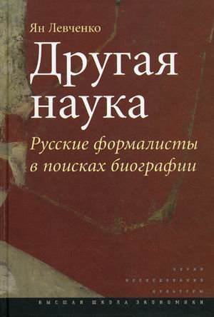 Другая наука. Русские формалисты в поисках биографии