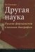 Другая наука. Русские формалисты в поисках биографии