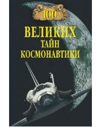 100 великих тайн космонавтики