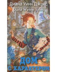 Дом с характером