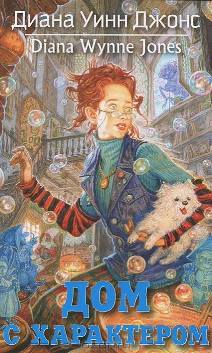 Волшебные бестселлеры Дианы Уинн Джонс Дом с характером