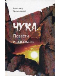 Чука. Повести и рассказы